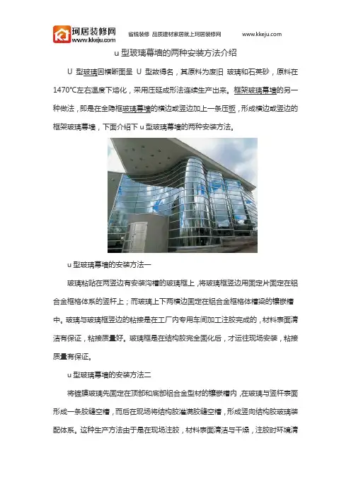 u型玻璃幕墙的两种安装方法介绍