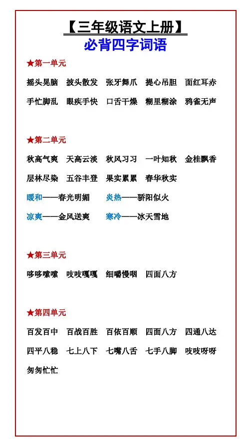 三年级语文上册必背四字词语