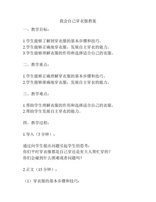 我会自己穿衣服教案