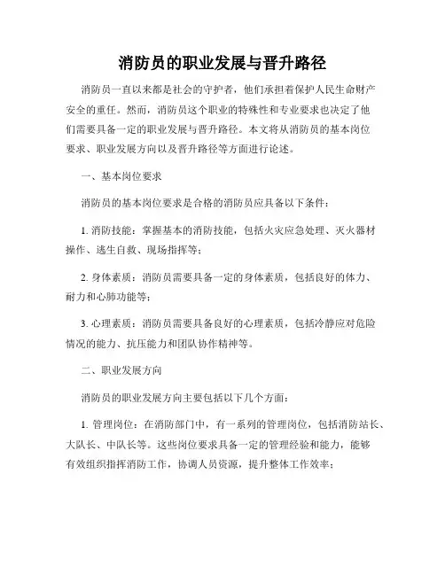 消防员的职业发展与晋升路径
