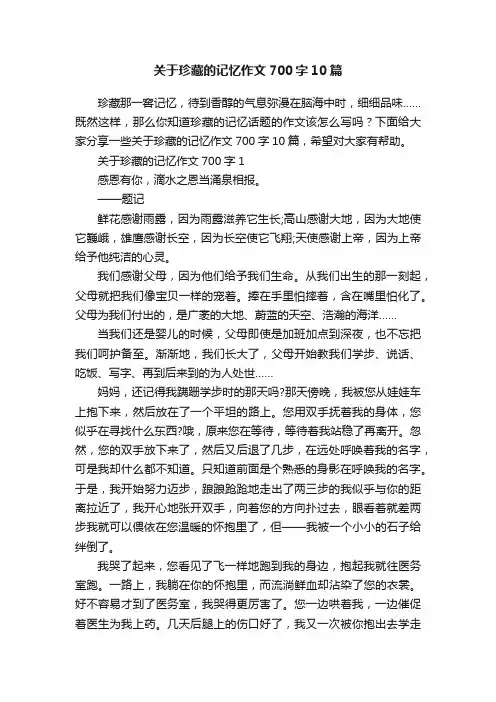 关于珍藏的记忆作文700字10篇