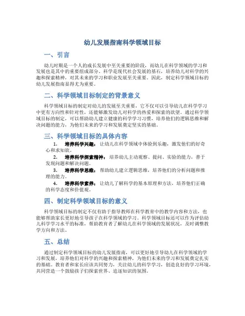 幼儿发展指南科学领域目标