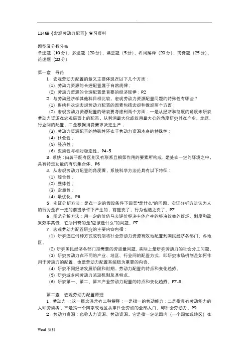 (最新整理)自考11469《宏观劳动力配置》