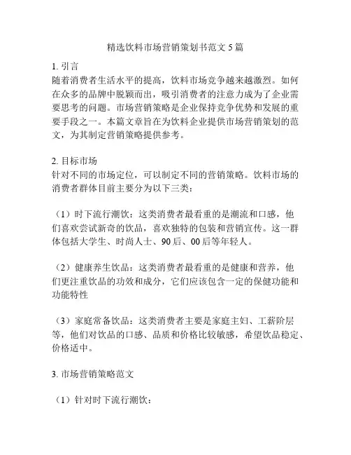 精选饮料市场营销策划书范文5篇