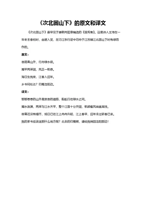 次北固山下的原文和译文
