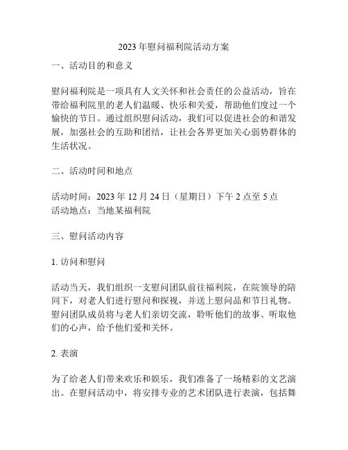 2023年慰问福利院活动方案