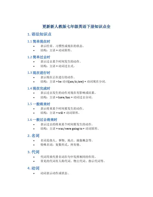 更新新人教版七年级英语下册知识点全总结