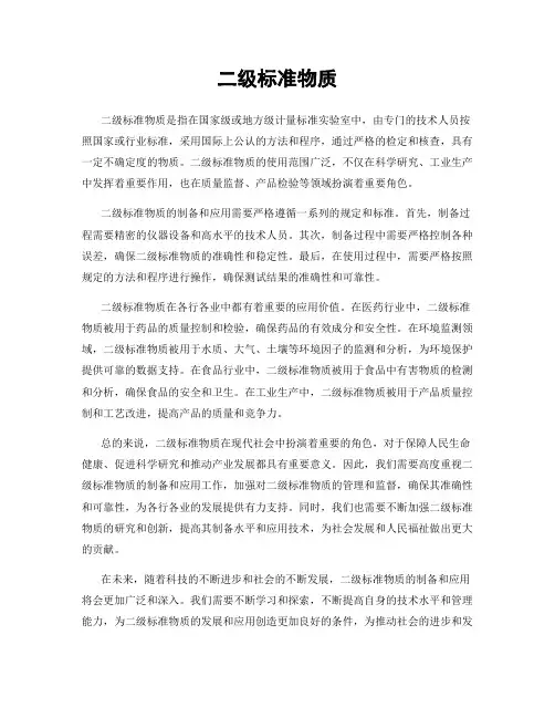 二级标准物质