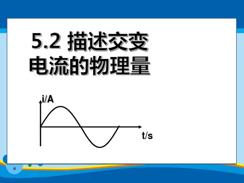 物理选修3-2人教版5.2 描述交变电流的物理量(共21张ppt).ppt (共21张PPT)