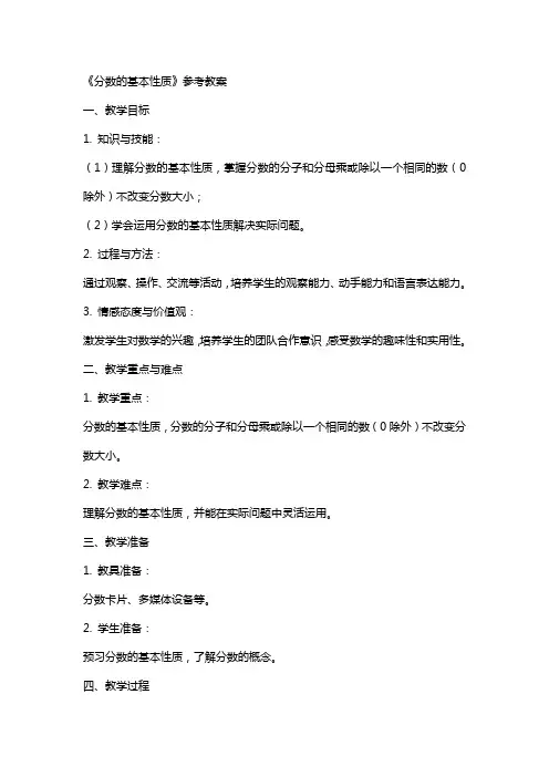 《分数的基本性质》参考教案