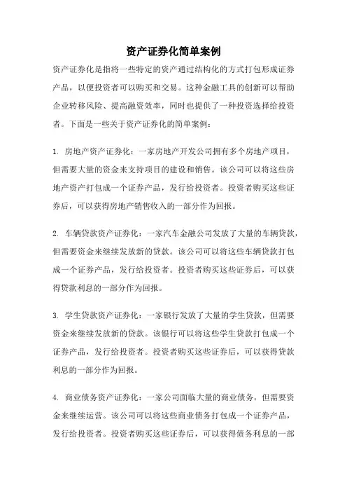 资产证券化简单案例