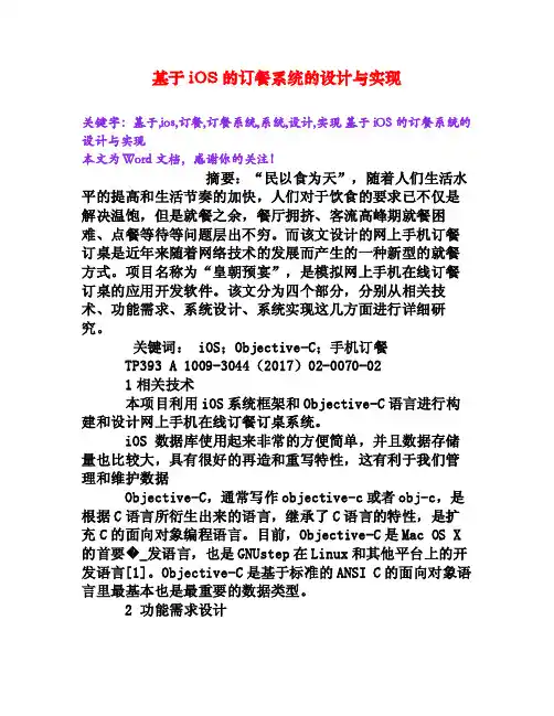基于iOS的订餐系统的设计与实现[Word文档]