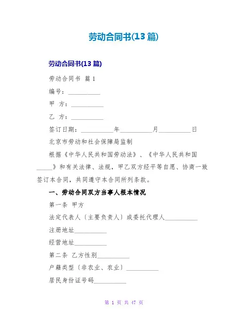 劳动合同书(13篇)