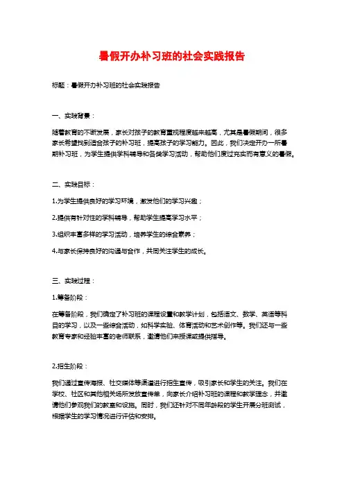 暑假开办补习班的社会实践报告