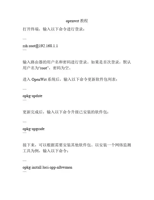 openwrt教程