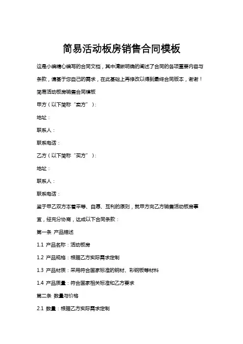 简易活动板房销售合同模板
