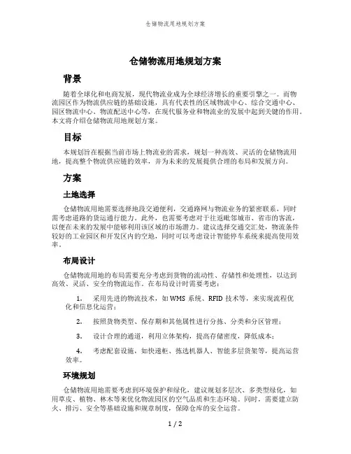 仓储物流用地规划方案