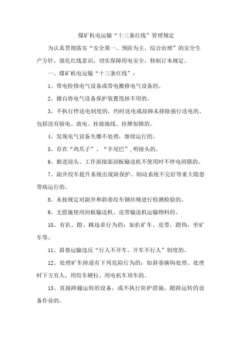 煤矿机电运输“十三条红线”管理规定