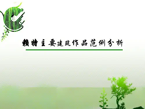 赖特主要建筑作品范例分析