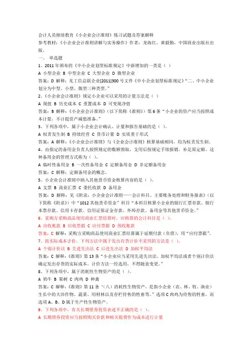 会计继续教育《小企业会计准则》课后练习及答案