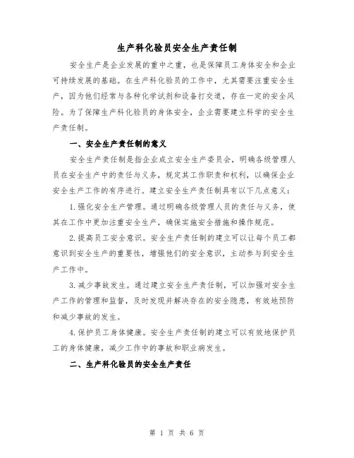 生产科化验员安全生产责任制（4篇）