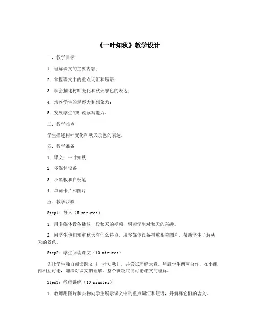 《一叶知秋》教学设计