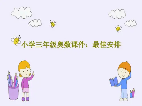 小学三年级奥数课件：最佳安排共19页