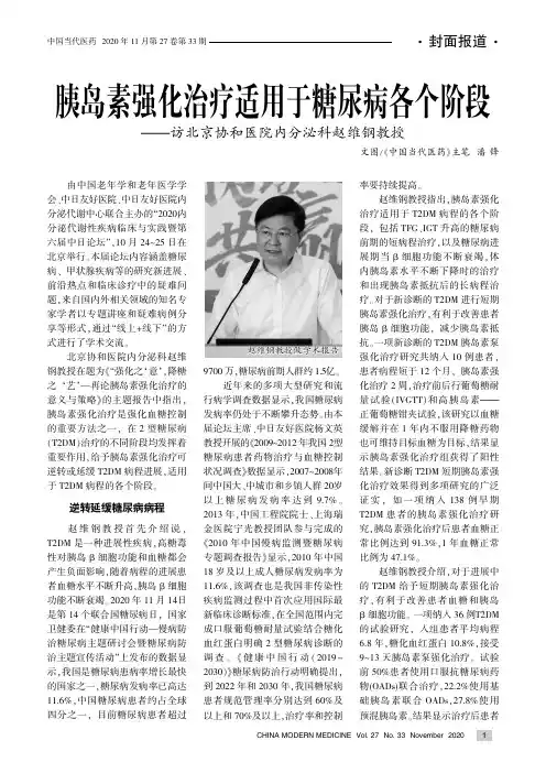 胰岛素强化治疗适用于糖尿病各个阶段——访北京协和医院内分泌科赵维钢教授