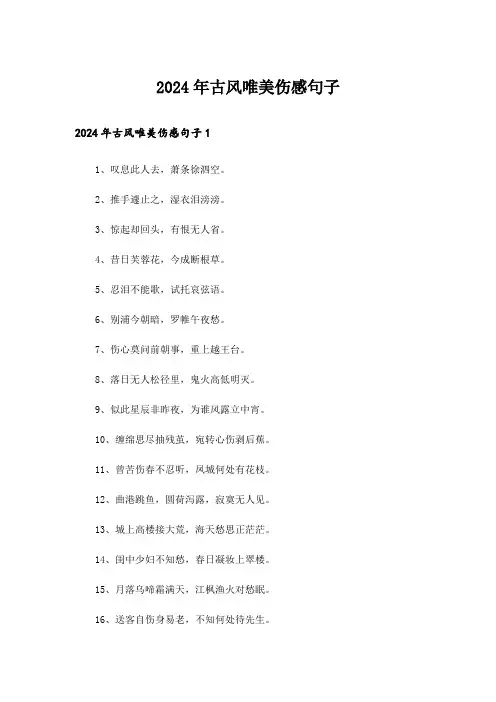 2024年古风唯美伤感句子
