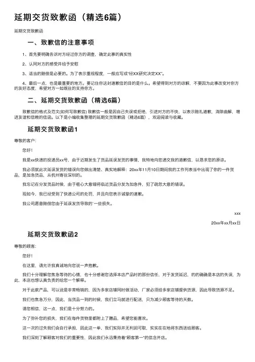 延期交货致歉函（精选6篇）