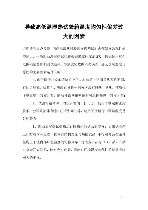 导致高低温湿热试验箱温度均匀性偏差过大的因素