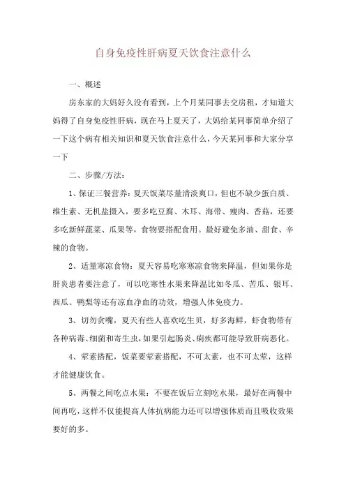 自身免疫性肝病夏天饮食注意什么