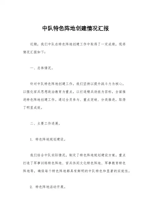 中队特色阵地创建情况汇报