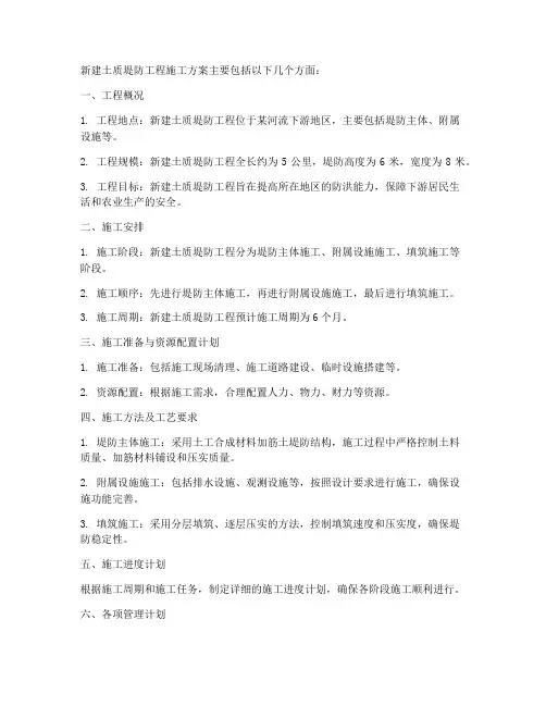 新建土质堤防工程施工方案