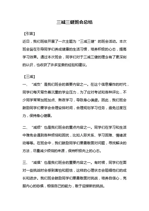 三减三健班会总结