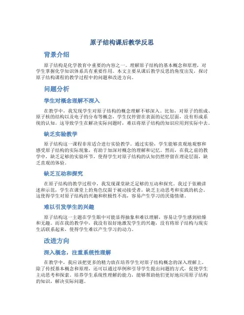 《原子结构》课后教学反思