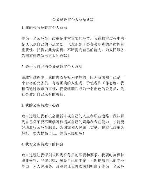 公务员政审个人总结6篇