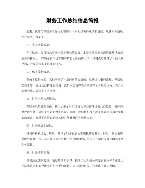 财务工作总结信息简报