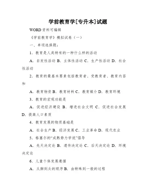 学前教育学[专升本]试题