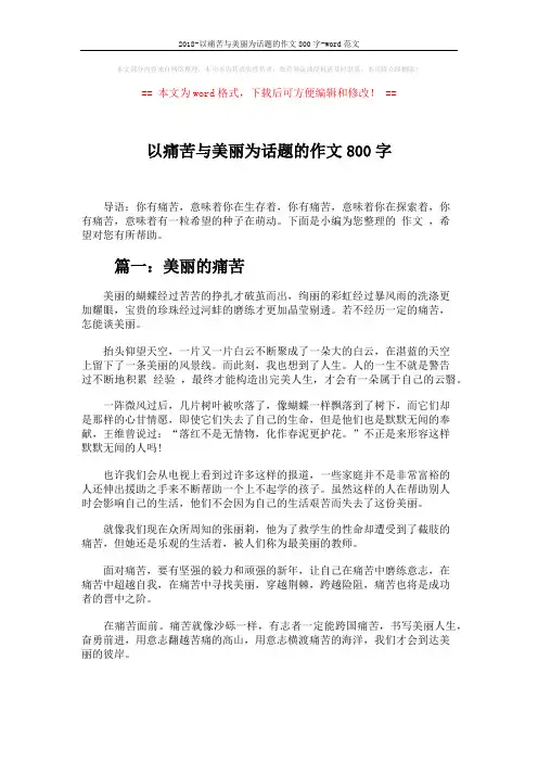 2018-以痛苦与美丽为话题的作文800字-word范文 (6页)