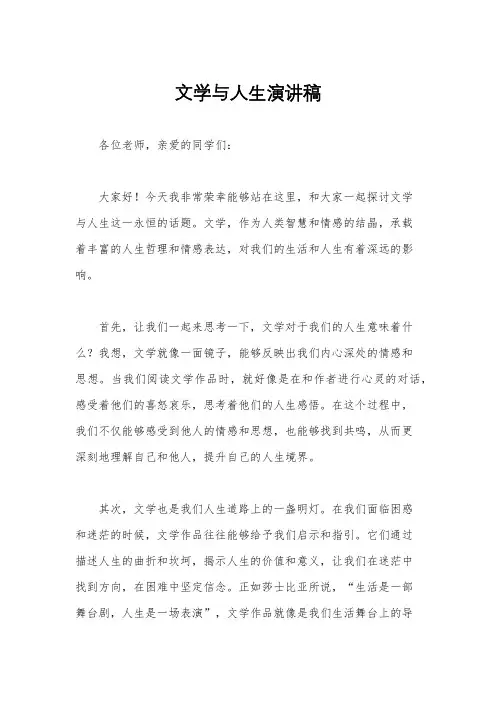 文学与人生演讲稿