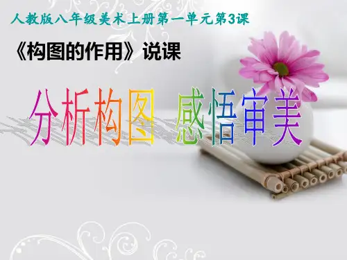 第3课.构图的作用精品PPT课件