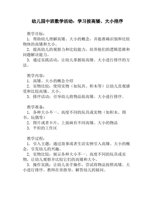 幼儿园中班数学活动：学习按高矮、大小排序