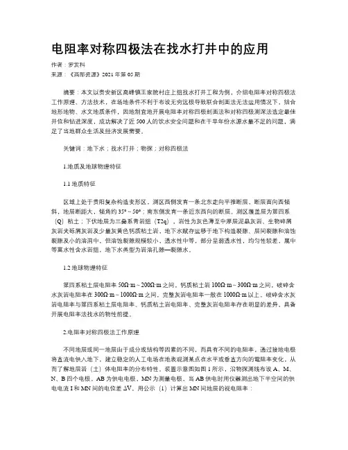 电阻率对称四极法在找水打井中的应用