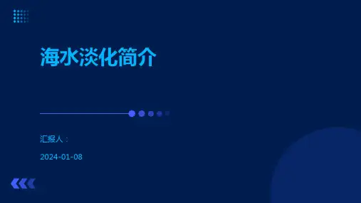 海水淡化简介
