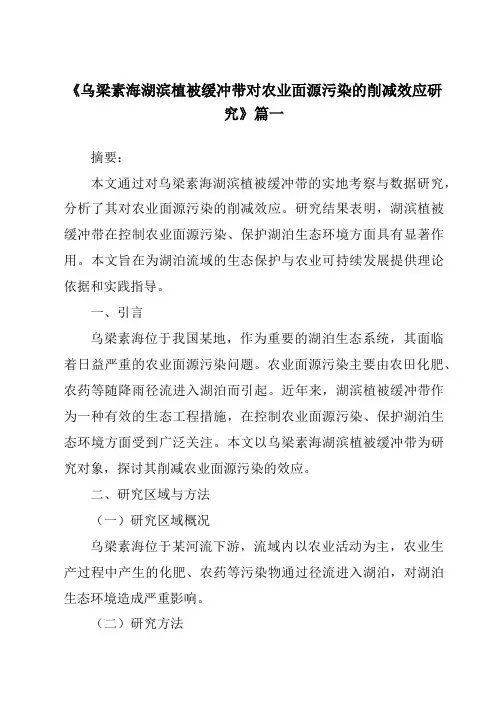 《乌梁素海湖滨植被缓冲带对农业面源污染的削减效应研究》范文