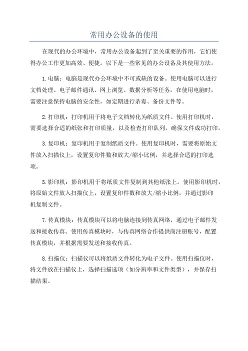 常用办公设备的使用
