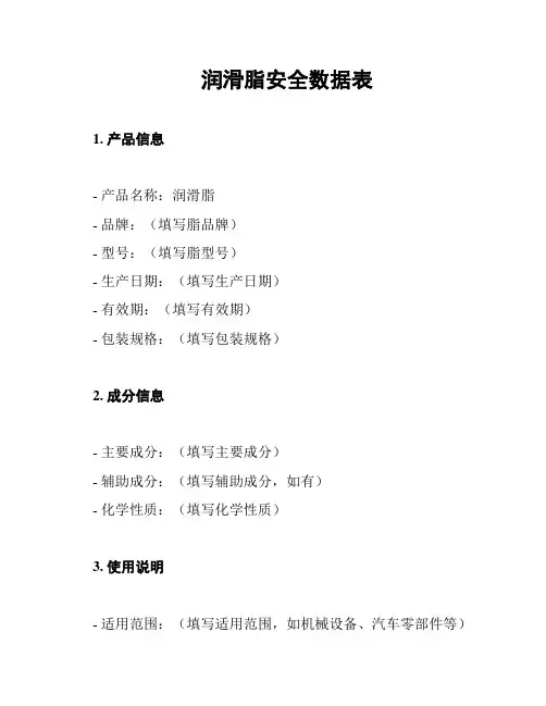 润滑脂安全数据表