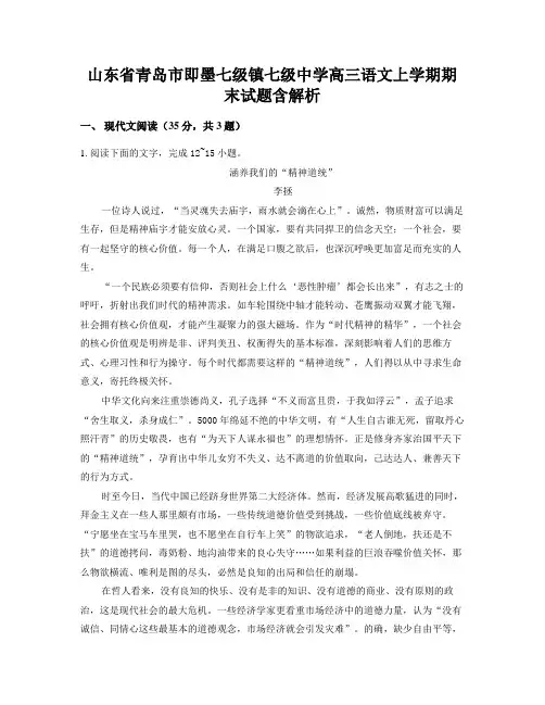 山东省青岛市即墨七级镇七级中学高三语文上学期期末试题含解析