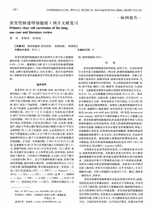原发性肺透明细胞癌1例并文献复习